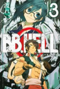 BB.HELL【全3巻完結セット】 渡れい