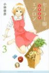 セーラー服、ときどきエプロン (3) 小林俊彦