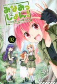 みなみっしょん!【全2巻完結セット】 水鏡ひより