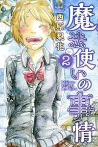 魔法使いの事情【全2巻完結セット】 西原梨花