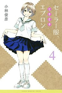 セーラー服、ときどきエプロン【全4巻完結セット】 小林俊彦