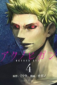 アクノヒガンーbeyond evilー　全巻(1-4巻セット・完結)オギノ【1週間以内発送】