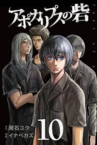 アポカリプスの砦　全巻(1-10巻セット・完結)イナベカズ【1週間以内発送】