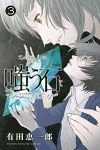 嗤う石【全3巻完結セット】 有田恵一郎