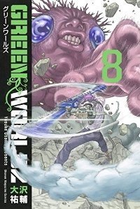 GREEN WORLDZ　全巻(1-8巻セット・完結)大沢祐輔【1週間以内発送】