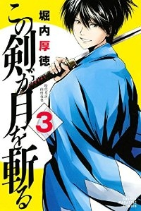 この剣が月を斬る【全3巻完結セット】 堀内厚徳