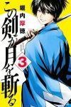 この剣が月を斬る【全3巻完結セット】 堀内厚徳