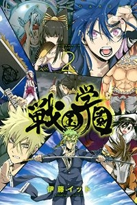 戦国学園 【全2巻セット・完結】/伊藤イット