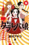 東京タラレバ娘　全巻(1-9巻セット・完結)東村アキコ【1週間以内発送】