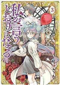 私が言うとおりになる　全巻(1-3巻セット・完結)毛魂一直線【1週間以内発送】