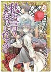 私が言うとおりになる　全巻(1-3巻セット・完結)毛魂一直線【1週間以内発送】