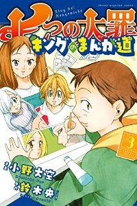 七つの大罪 キングのまんが道【全3巻完結セット】 小野大空