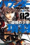 バウンダー ー最強の少年・項羽ー 【全2巻セット・完結】/大山タクミ