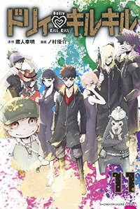 ドリィ・キルキル　全巻(1-11巻セット・完結)ノ村優介【1週間以内発送】