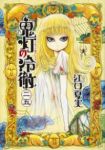 鬼灯の冷徹 (25) 江口夏実