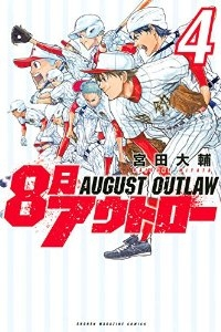 8月アウトロー【全4巻完結セット】 宮田大輔