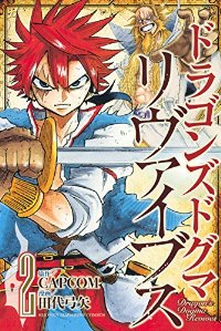 ドラゴンズドグマ リヴァイブス 【全2巻セット・完結】/田代弓矢