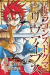 ドラゴンズドグマ リヴァイブス 【全2巻セット・完結】/田代弓矢