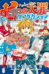 七つの大罪プロダクション 【全4巻セット・完結】/坂元千笑