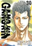 新装版 ギャングキング (30) 柳内大樹