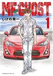 MFゴースト (1) しげの秀一