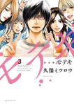 モテキ[新装版]　全巻(1-3巻セット・完結)久保ミツロウ【1週間以内発送】