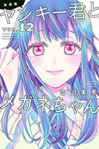 [新装版]ヤンキー君とメガネちゃん　全巻(1-12巻セット・完結)吉河美希【1週間以内発送】