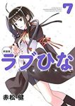 ラブひな[新装版]　全巻(1-7巻セット・完結)赤松健【1週間以内発送】