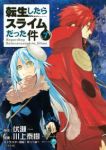 転生したらスライムだった件 (7) 川上泰樹