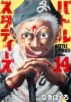 バトルスタディーズ (14) なきぼくろ