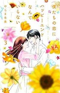 僕たちの恋にハッピーエンドなんていらない 【全3巻セット・以下続巻】/やじま冬美