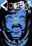 くにはちぶ (2) 各務浩章
