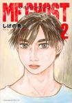 MFゴースト (2) しげの秀一