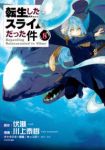 転生したらスライムだった件 (8) 川上泰樹