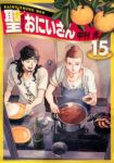 聖☆おにいさん (15) 中村光