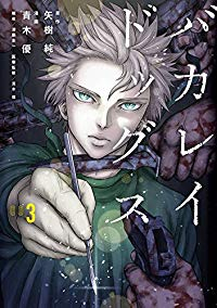 バカレイドッグス 【全3巻セット・完結】/青木優