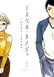 アスペル・カノジョ (1) 森田蓮次