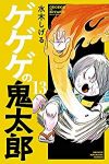 ゲゲゲの鬼太郎　全巻(1-13巻セット・完結)水木しげる【1週間以内発送】