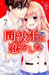 同級生に恋をした　全巻(1-7巻セット・完結)美麻りん【1週間以内発送】