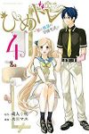 ひめドレ ー姫と奴隷の学園生活ー 【全4巻セット・完結】/水瀬マユ