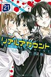 リアルアカウント (21) 渡辺静