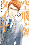 空飛ぶタイヤ【全2巻完結セット】 大谷紀子