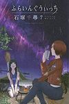 ふらいんぐうぃっち (7) 石塚千尋