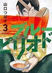 ブルーピリオド (3) 山口つばさ