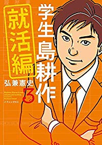 学生 島耕作 就活編　全巻(1-3巻セット・完結)弘兼憲史【1週間以内発送】