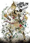 将国のアルタイル (21) カトウコトノ