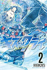 キスアンドクライ 【全2巻セット・完結】/日笠希望