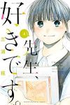 先生、好きです。　全巻(1-4巻セット・完結)三浦椛【1週間以内発送】