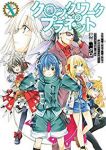 クロックワーク・プラネット　全巻(1-10巻セット・完結)榎宮祐【1週間以内発送】