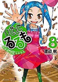 まじもじるるも-放課後の魔法中学生-(1-8巻セット・以下続巻)渡辺航【1週間以内発送】